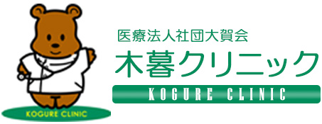 医療法人社団大賀会 木暮クリニック